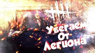 🔪DEAD BY DAYLIGHT Стрим🔪/ 📼Обновление Легион📼 /💠Мансы на скиле💠