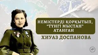 Хиуаз Доспанова туралы қызықты деректер