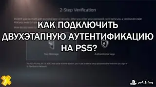 Как включить двухэтапную аутентификацию на PS5.
