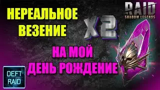 x2 Войд Осколки, Нереальное Везение | Raid Shadow Legends