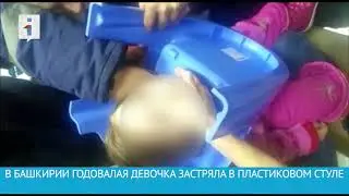 ЗАСТРЯЛА В СТУЛЕ
