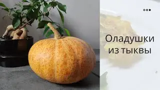 🔥 Самые вкусные оладушки из тыквы и овощей