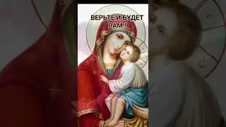 Верьте!
