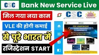 VLE New Service को मिलेगा 830₹ Commission ll CSC vle latest service update ll CSC update today 2025