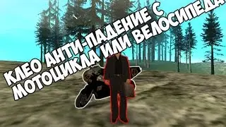 ( Клео на анти-падение с байка ) [ SA:MP 0.3.7 ]