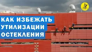 Как избежать протечек и быстрому износу панорамного остекления - ремонтируем и показываем.