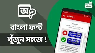How to find Bangla font easily from image | ছবি থেকে বাংলা ফন্ট খুঁজে বের করুন ফন্টবীক্ষণ দিয়ে