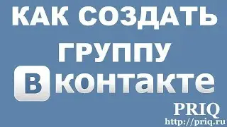 Как в VK (Вконтакте) создать свою группу (сообщество) | YouTuber | #2