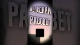 Опасное солнце (Voices of the void) 