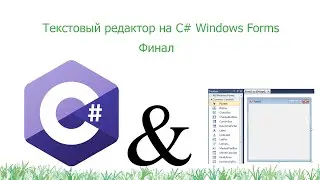 Создаём текстовый редактор на C# Windows Forms | Финал