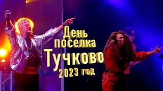 День поселка Тучково 2023 год