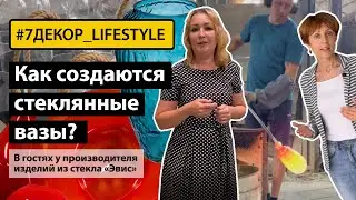 Как создаются стеклянные вазы? В гостях у производителя изделий из стекла 
