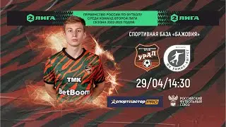 Прямая трансляция // «Урал-2» - «Химик-Август» Вторая лига,  группа  4,  22 тур