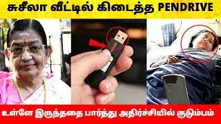 பாடகி பி. சுசீலா வீட்டில் கிடைத்த Pendrive? Singer P Susheela admitted in hospital