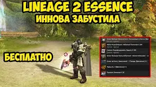 Иннова бесплатно забустила дестра за 5к в Lineage 2 Essence. 5 серия.