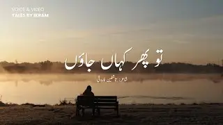 To Kahan jaun | Urdu - Hindi Poetry | Sad Poetry