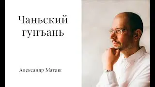 Разбор чаньского гунъаня. Философия чань буддизма.