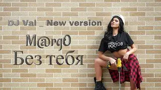 M@rgO -  Без тебя ( DJ Val _ New version ) - 2022