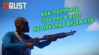 How to get 300 FPS in Rust without buying a RYZEN X3D processor? (smooth motion and frame rendering)
