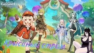 Крысиный стрим…ᘛ⁐̤ᕐᐷ | приехали в диснейленд | Genshin Impact |
