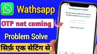 whatsapp otp verification code not coming | whatsapp verification code problem | otp nahi aa raha ha