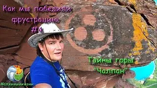 Как мы победили фрустрацию #4/Тайны горы 