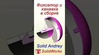 SolidWorks. Фиксатор и канавка в сборке. Крепежные элементы 