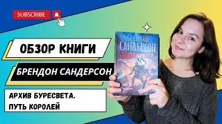 БРЕНДОН САНДЕРСОН | Архив Буресвета. Путь королей. БЕЗ СПОЙЛЕРОВ