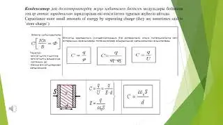 Физика. Конденсатор түрлері мен колданылуы. Конденсаторларды жалғау