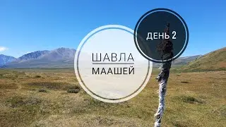 День 2. ПЛАТО ЕШТЫКОЛЬ. Горный Алтай. Поход Шавла - пер. Нижнешавлинский (1Б) - Маашей.