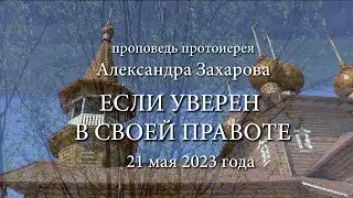 Если уверен в своей правоте.