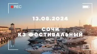 Концерт Ирины и Саши Круг в Сочи 13.08.2024г.Завершился летний тур.