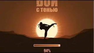 бой с тенью пк версия первый взгляд