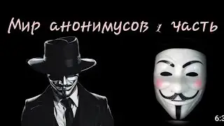 Мир анонимусов 1 часть 2024 1 часть