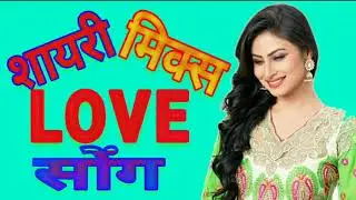 Hindi Dj Love song -Aaj kahna  jaruri Hai/shayari mix dj song