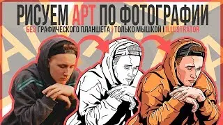РИСУЕМ АРТ ПО ФОТОГРАФИИ l illusatrtor SPEED ART.