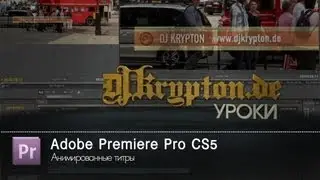 УРОК: Premiere Pro. Анимированные титры