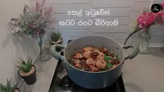 තෙල් අඩුවෙන් කටට රසට බිරියානි (Biriyani Dish)