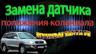 Replacing the crankshaft position sensor HYUNDAI SANTA FE