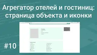 Свой агрегатор отелей и гостиниц #10: доделываем страницу объекта, подключаем иконки Bootstrap Icons
