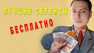 Я использую платные сервисы за 0 руб. без кряков и взломов. + ещё зарабатываю на лучших сервисах!