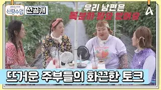 [선공개] ★신랑수업 연애부 모임★ 이혼율 0% 코미디언 부부가 사는 비법 대공개 | 요즘남자라이프 신랑수업 129 회