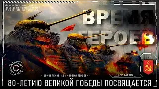ВСТРЕЧАЕМ 🚩 «ВРЕМЯ ГЕРОЕВ» 🚩 ОБНОВЛЕНИЕ 1.34 | ОБЗОР