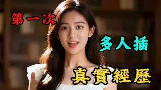 3位熟女的真實感受      