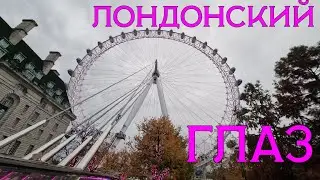 Колесо обозрения Лондонский глаз🎡