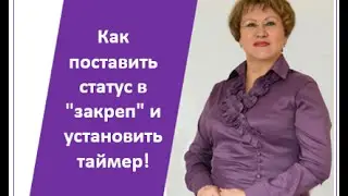 Как поставить статус в 