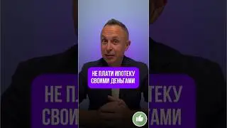 4 способа не платить ипотеку