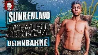 БОЛЬШОЕ ОБНОВЛЕНИЕ! НОВАЯ ГРАФИКА, ТРЕЙДЕРЫ, NPC, ОРУЖИЕ И ОСТРОВА ➤ Sunkenland 2024
