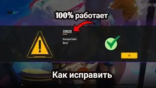 Как исправить ошибку подключения к сети Free Fire || Проблема с сетью Free Fire
