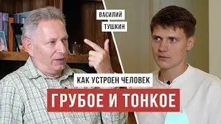 Как устроен человек? НЕ ТАК, КАК ТЫ ДУМАЕШЬ / Василий Тушкин / Аскеза в кедах